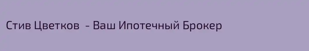 Стив Цветков  - Ваш Ипотечный Брокер 